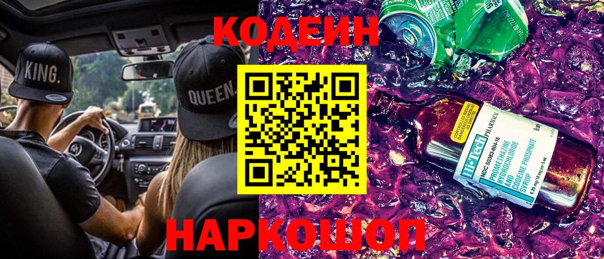 Codein Purple Drank Чапаевск